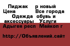 Пиджак 44 р новый › Цена ­ 1 500 - Все города Одежда, обувь и аксессуары » Услуги   . Адыгея респ.,Майкоп г.